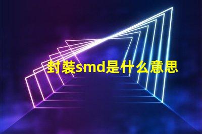封裝smd是什么意思 光源smd是什么意思